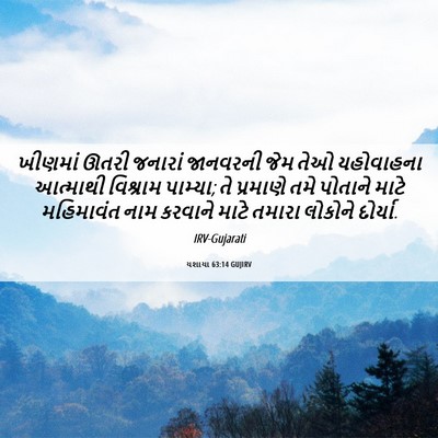 Picture 06 - યશાયા 63:14 GUJIRV - ખીણમાં ઊતરી - Bible Verse Picture