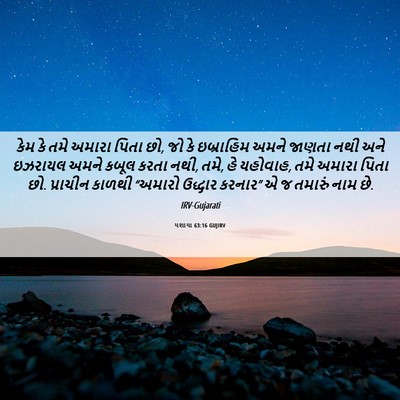 Picture 06 - યશાયા 63:16 GUJIRV - કેમ કે તમે અમારા - Bible Verse Picture
