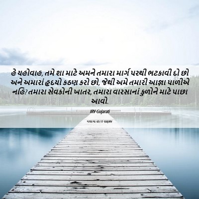 Picture 06 - યશાયા 63:17 GUJIRV - હે યહોવાહ, તમે શા - Bible Verse Picture