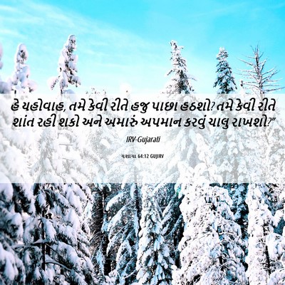 Picture 06 - યશાયા 64:12 GUJIRV - હે યહોવાહ, તમે કેવી - Bible Verse Picture