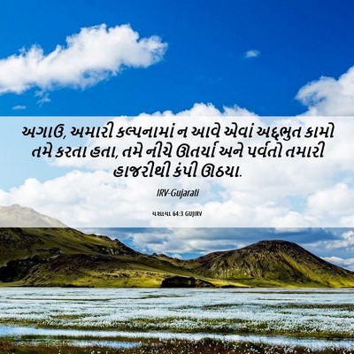 Picture 06 - યશાયા 64:3 GUJIRV - અગાઉ, અમારી - Bible Verse Picture