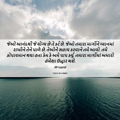 Picture 06 - યશાયા 64:5 GUJIRV - જેઓ આનંદથી જે - Bible Verse Picture