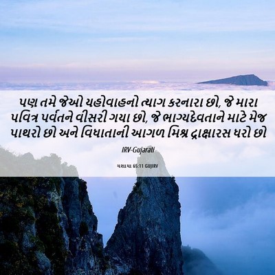 Picture 06 - યશાયા 65:11 GUJIRV - પણ તમે જેઓ - Bible Verse Picture