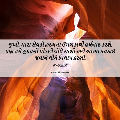 Picture 06 - યશાયા 65:14 GUJIRV - જુઓ, મારા સેવકો - Bible Verse Picture