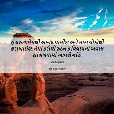 Picture 06 - યશાયા 65:19 GUJIRV - હું યરુશાલેમથી - Bible Verse Picture