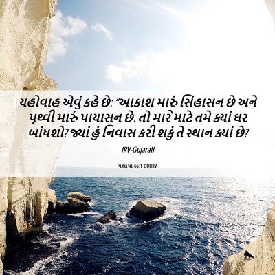 Picture 06 - યશાયા 66:1 GUJIRV - યહોવાહ એવું કહે છે: - Bible Verse Picture