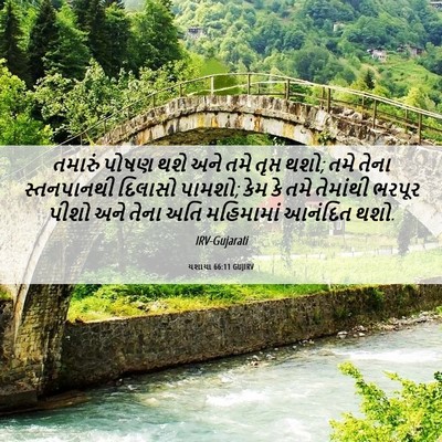 Picture 06 - યશાયા 66:11 GUJIRV - તમારું પોષણ થશે - Bible Verse Picture
