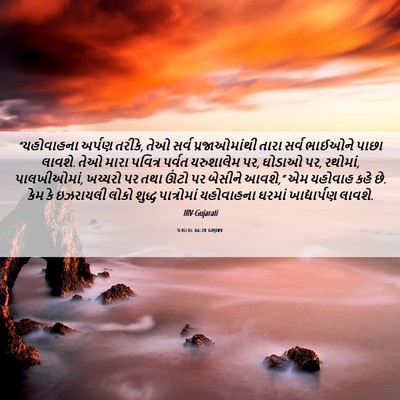 Picture 06 - યશાયા 66:20 GUJIRV - “યહોવાહના અર્પણ - Bible Verse Picture