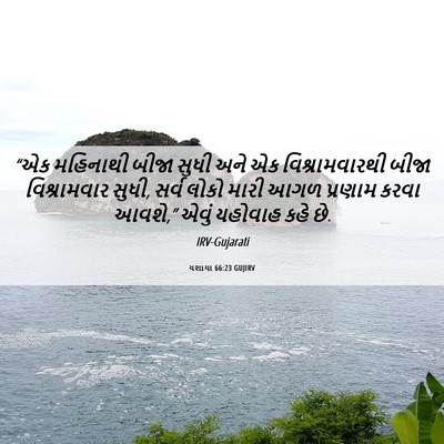 Picture 06 - યશાયા 66:23 GUJIRV - “એક મહિનાથી બીજા - Bible Verse Picture