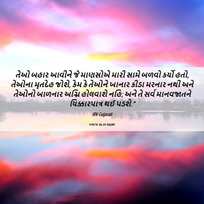 Picture 06 - યશાયા 66:24 GUJIRV - તેઓ બહાર આવીને જે - Bible Verse Picture