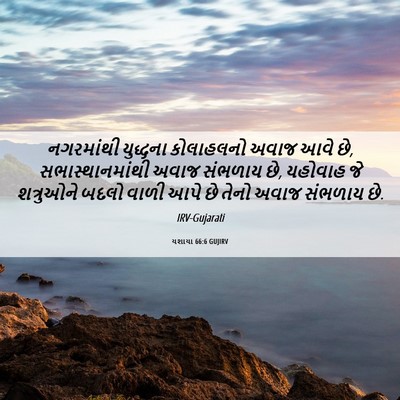 Picture 06 - યશાયા 66:6 GUJIRV - નગરમાંથી યુદ્ધના - Bible Verse Picture