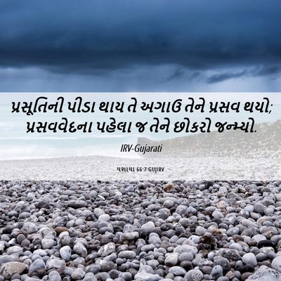 Picture 06 - યશાયા 66:7 GUJIRV - પ્રસૂતિની પીડા - Bible Verse Picture