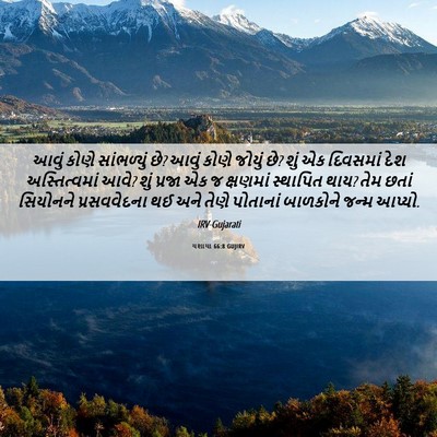 Picture 06 - યશાયા 66:8 GUJIRV - આવું કોણે - Bible Verse Picture