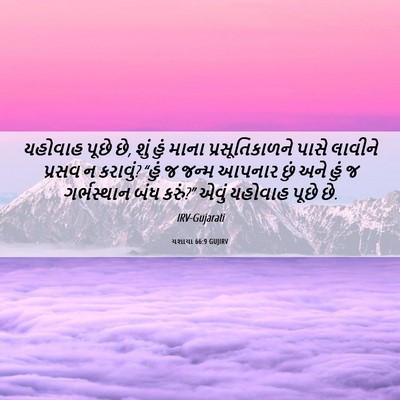 Picture 06 - યશાયા 66:9 GUJIRV - યહોવાહ પૂછે છે, શું - Bible Verse Picture