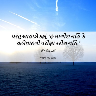 Picture 06 - યશાયા 7:12 GUJIRV - પરંતુ આહાઝે - Bible Verse Picture