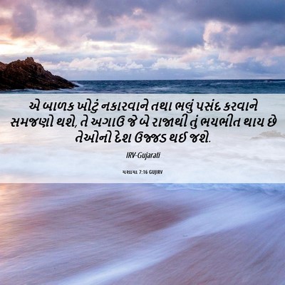 Picture 06 - યશાયા 7:16 GUJIRV - એ બાળક ખોટું - Bible Verse Picture