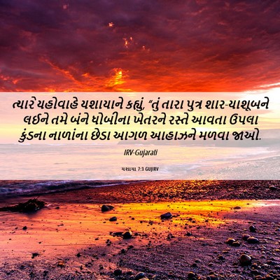 Picture 06 - યશાયા 7:3 GUJIRV - ત્યારે યહોવાહે - Bible Verse Picture