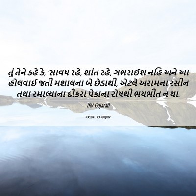 Picture 06 - યશાયા 7:4 GUJIRV - તું તેને કહે કે, - Bible Verse Picture