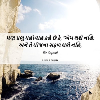 Picture 06 - યશાયા 7:7 GUJIRV - પણ પ્રભુ યહોવાહ - Bible Verse Picture