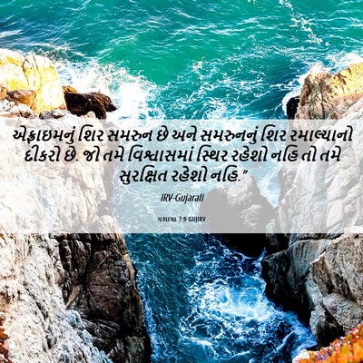 Picture 06 - યશાયા 7:9 GUJIRV - એફ્રાઇમનું શિર - Bible Verse Picture