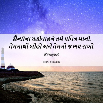 Picture 06 - યશાયા 8:13 GUJIRV - સૈન્યોના યહોવાહને - Bible Verse Picture