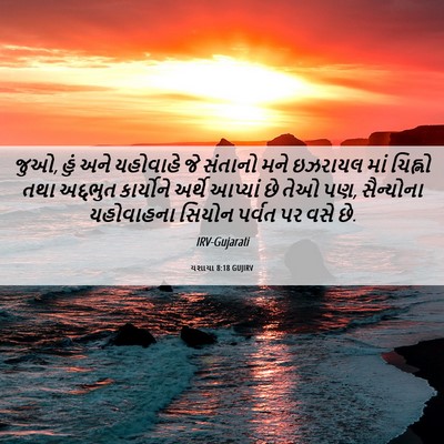 Picture 06 - યશાયા 8:18 GUJIRV - જુઓ, હું અને - Bible Verse Picture