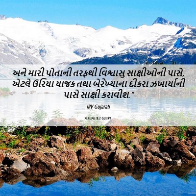 Picture 06 - યશાયા 8:2 GUJIRV - અને મારી પોતાની - Bible Verse Picture
