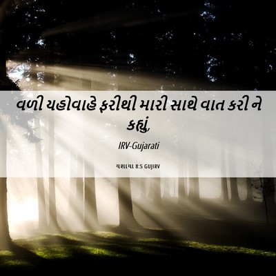 Picture 06 - યશાયા 8:5 GUJIRV - વળી યહોવાહે ફરીથી - Bible Verse Picture