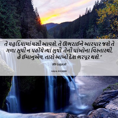Picture 06 - યશાયા 8:8 GUJIRV - તે યહૂદિયામાં ધસી - Bible Verse Picture