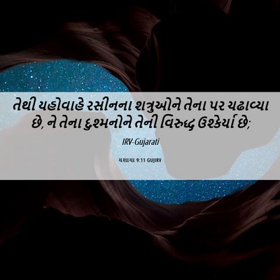 Picture 06 - યશાયા 9:11 GUJIRV - તેથી યહોવાહે - Bible Verse Picture