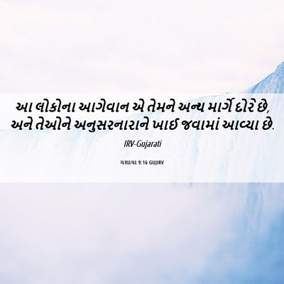 Picture 06 - યશાયા 9:16 GUJIRV - આ લોકોના આગેવાન એ - Bible Verse Picture