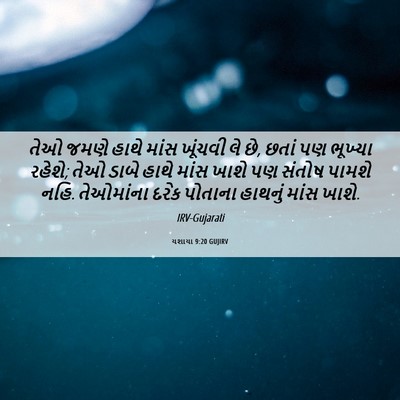 Picture 06 - યશાયા 9:20 GUJIRV - તેઓ જમણે હાથે માંસ - Bible Verse Picture