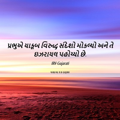 Picture 06 - યશાયા 9:8 GUJIRV - પ્રભુએ યાકૂબ - Bible Verse Picture