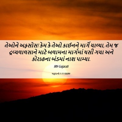 Picture 06 - યહૂદાનો 1:11 GUJIRV - તેઓને અફસોસ! કેમ કે - Bible Verse Picture