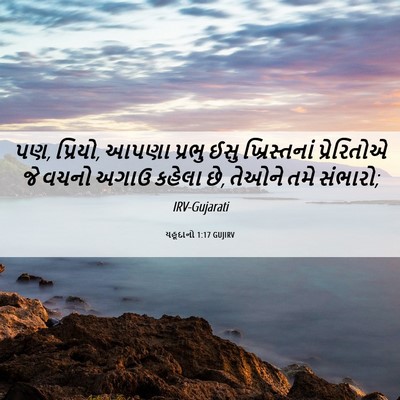 Picture 06 - યહૂદાનો 1:17 GUJIRV - પણ, પ્રિયો, આપણા - Bible Verse Picture