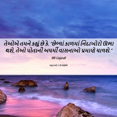 Picture 06 - યહૂદાનો 1:18 GUJIRV - તેઓએ તમને કહ્યું - Bible Verse Picture