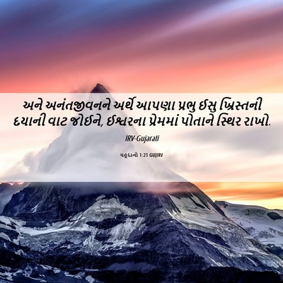 Picture 06 - યહૂદાનો 1:21 GUJIRV - અને અનંતજીવનને - Bible Verse Picture
