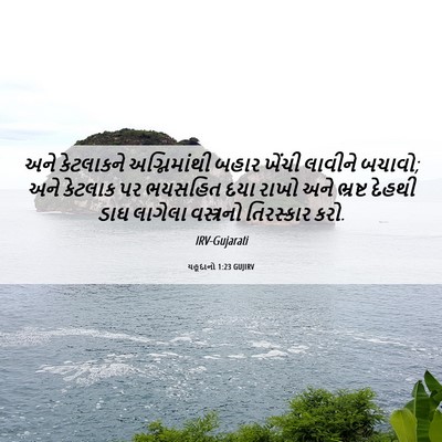 Picture 06 - યહૂદાનો 1:23 GUJIRV - અને કેટલાકને - Bible Verse Picture
