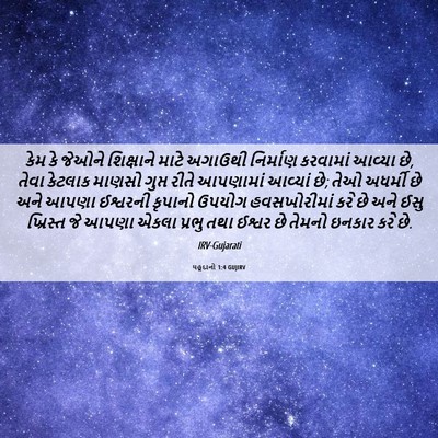 Picture 06 - યહૂદાનો 1:4 GUJIRV - કેમ કે જેઓને - Bible Verse Picture