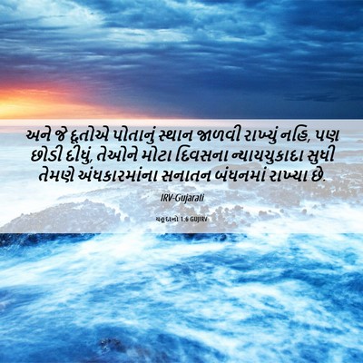 Picture 06 - યહૂદાનો 1:6 GUJIRV - અને જે દૂતોએ - Bible Verse Picture