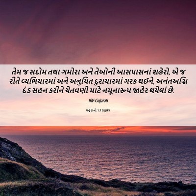 Picture 06 - યહૂદાનો 1:7 GUJIRV - તેમ જ સદોમ તથા - Bible Verse Picture