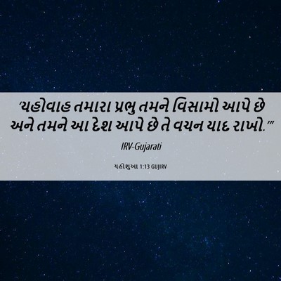 Picture 06 - યહોશુઆ 1:13 GUJIRV - ‘યહોવાહ તમારા - Bible Verse Picture