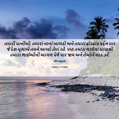 Picture 06 - યહોશુઆ 1:14 GUJIRV - તમારી પત્નીઓ, - Bible Verse Picture