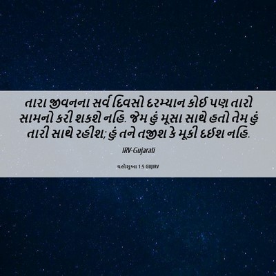 Picture 06 - યહોશુઆ 1:5 GUJIRV - તારા જીવનના સર્વ - Bible Verse Picture