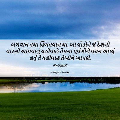 Picture 06 - યહોશુઆ 1:6 GUJIRV - બળવાન તથા - Bible Verse Picture