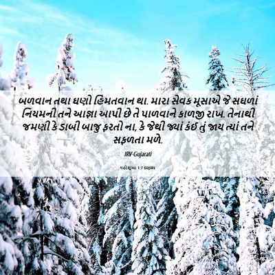 Picture 06 - યહોશુઆ 1:7 GUJIRV - બળવાન તથા ઘણો - Bible Verse Picture