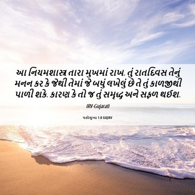 Picture 06 - યહોશુઆ 1:8 GUJIRV - આ નિયમશાસ્ત્ર - Bible Verse Picture