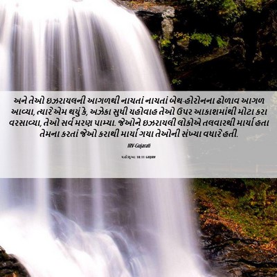Picture 06 - યહોશુઆ 10:11 GUJIRV - અને તેઓ ઇઝરાયલની - Bible Verse Picture