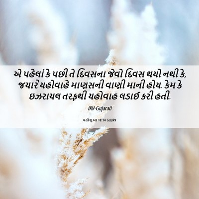 Picture 06 - યહોશુઆ 10:14 GUJIRV - એ પહેલાં કે પછી તે - Bible Verse Picture