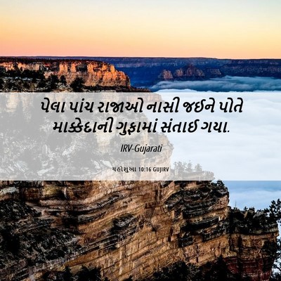 Picture 06 - યહોશુઆ 10:16 GUJIRV - પેલા પાંચ રાજાઓ - Bible Verse Picture